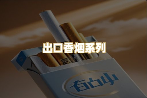 出口香烟系列